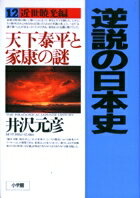 【中古】逆説の日本史 12（近世暁光編） /小学館/井沢元彦（単行本）