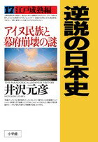 ◆◆◆小口に汚れがあります。中古ですので多少の使用感がありますが、品質には十分に注意して販売しております。迅速・丁寧な発送を心がけております。【毎日発送】 商品状態 著者名 井沢元彦 出版社名 小学館 発売日 2011年2月19日 ISBN 9784093796873