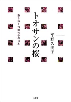 【中古】トオサンの桜 散りゆく台湾の中の日本 /小学館/平野久美子（作家）（単行本）