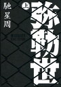 【中古】弥勒世 上 /小学館/馳星周(単行本)
