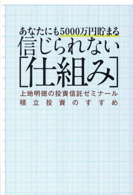 【中古】あなたにも5000万円貯まる信じられない「仕組み」 上地明徳の投資信託ゼミナ-ル積立投資のすすめ /小学館/上地明徳（単行本）