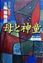 【中古】母と神童 五嶋節物語 /小学館/奥田昭則(単行本)