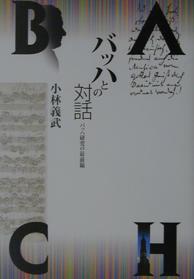 【中古】バッハとの対話 バッハ研究の最前線/小学館/小林義武（単行本）