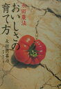 【中古】おいしさの育て方 永田農法 /小学館/永田照喜治(単行本)