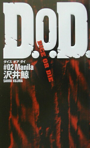 【中古】D．O．D． ダイス・オア・ダイ　＃02　Manila /小学館/沢井鯨（新書）