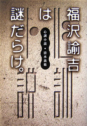 楽天市場】福沢諭吉 心訓の通販