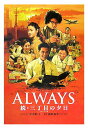 【中古】Always続・三丁目の夕日 完全ノベライズ版/小学館/小木田十(単行本)