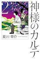 【中古】神様のカルテ 2 /小学館/夏川草介（単行本）