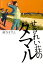 【中古】せきれい荘のタマル /小学館/越谷オサム(単行本) 354円