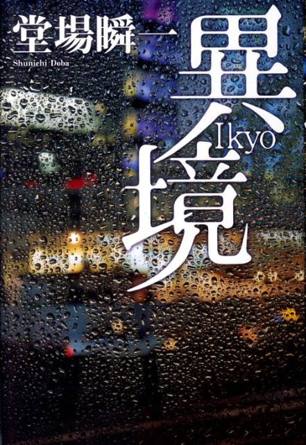 【中古】異境 /小学館/堂場瞬一（単行本）