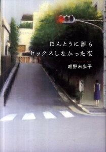 【中古】ほんとうに誰もセックスしなかった夜/小学館/唯野未歩子(単行本)