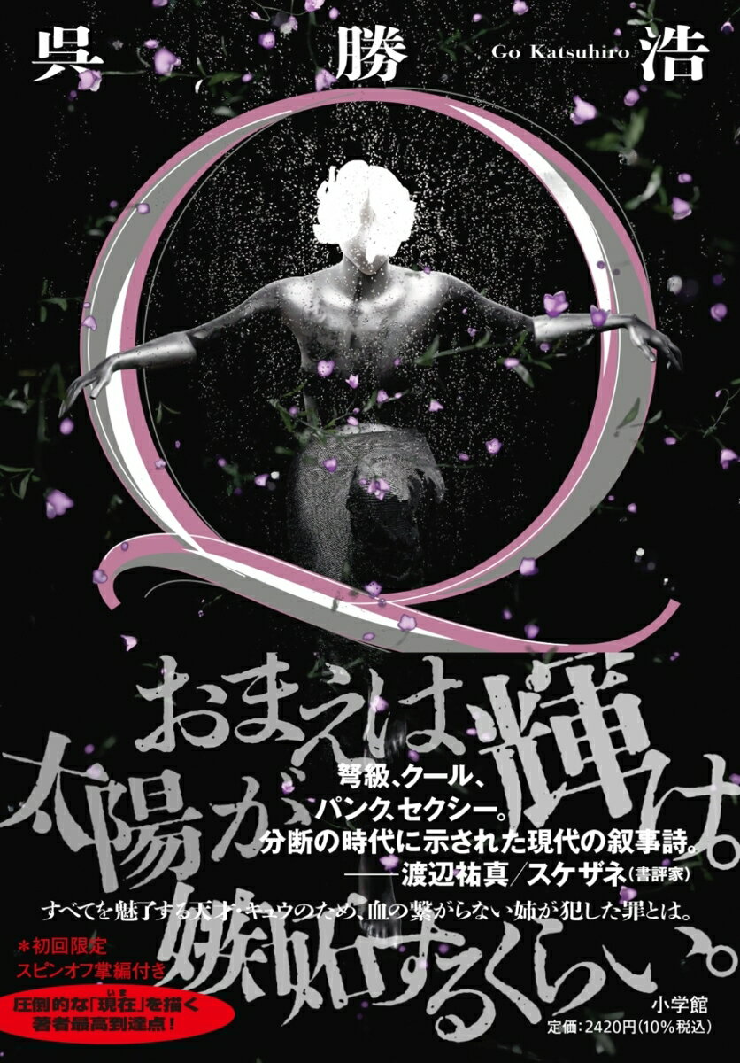 【中古】Q/小学館/呉勝浩（単行本）