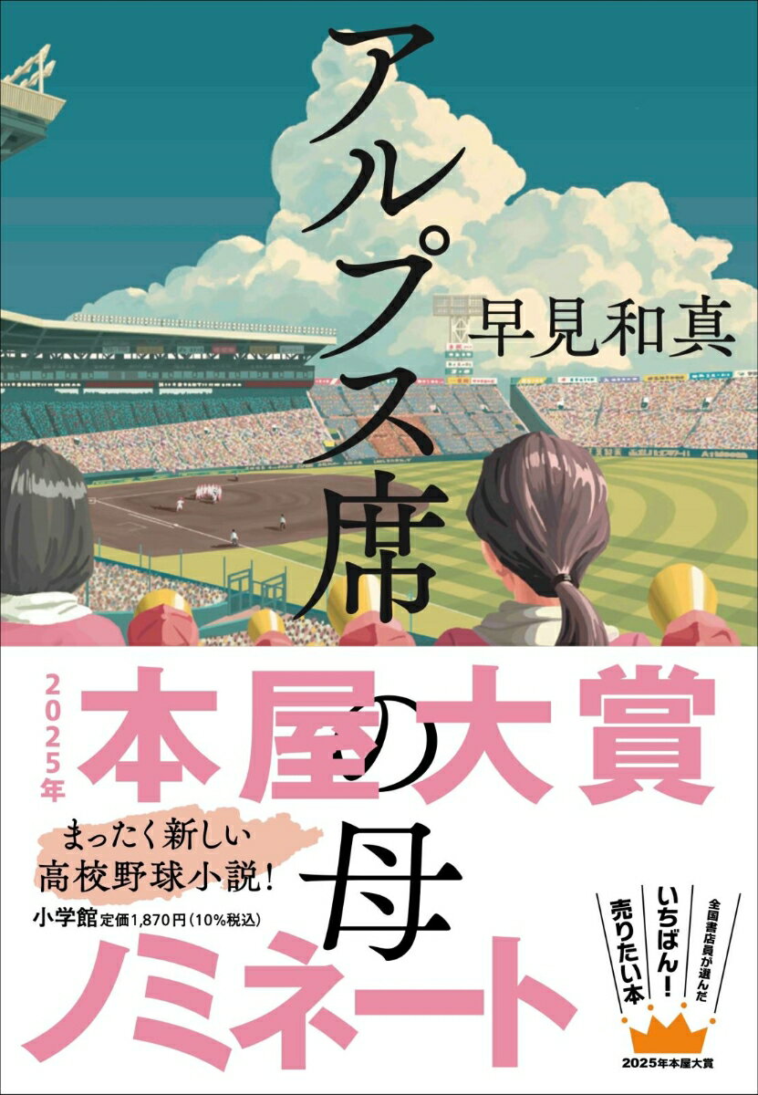 【中古】アルプス席の母/小学館/早見和真（単行本）のサムネイル