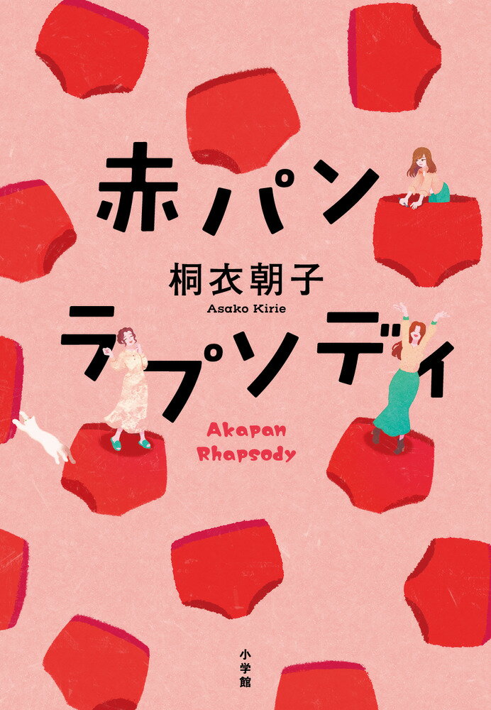 【中古】赤パンラプソディ/小学館/桐衣朝子（単行本）