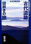 【中古】古代遺跡謎解きの旅 風水ウォ-キング /小学館/松本司（単行本）