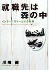 【中古】就職先は森の中 インタ-プリタ-という仕事 /小学館/川嶋直（単行本）