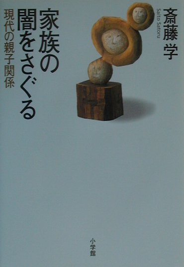 【中古】家族の闇をさぐる 現代の親子関係 /小学館/斎藤学（単行本）