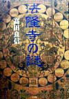 Rakuten - 【中古】法隆寺の謎 /小学館/高田良信（単行本）