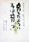【中古】育てたように子は育つ 相田みつをいのちのことば /小学館/相田みつを（単...