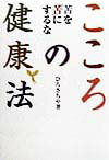 【中古】こころの健康法 苦を「苦」にするな /小学館/ひろさちや（単行本）