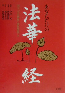 【中古】あなただけの法華経 国宝「平家納経」図版解説つき /小学館/阿部慈園(単行本)