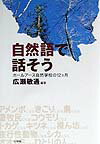 【中古】自然語で話そう ホ-ルア-ス自然学校の12カ月 /小学館/広瀬敏通(単行本)