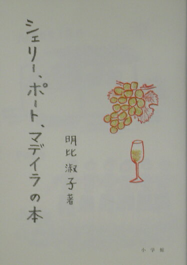 Engineering - 【中古】シェリ-，ポ-ト，マデイラの本 /小学館/明比淑子（単行本）