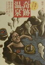 【中古】医者もおどろく“奇跡”の温泉 温泉を飲んで健康を取り戻した300人の証言 /小学館/朝倉一善(単行本)