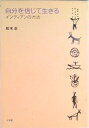 【中古】自分を信じて生きる インディアンの方法 /小学館/松木正(単行本)