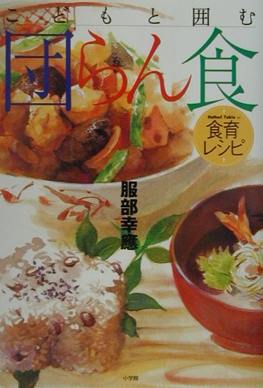 【中古】こどもと囲む団らん食 食育レシピ/小学館/服部幸應（単行本）