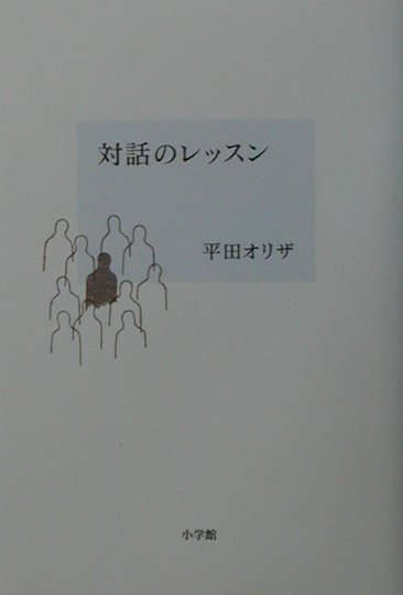 【中古】対話のレッスン /小学館/平田オリザ（単行本）