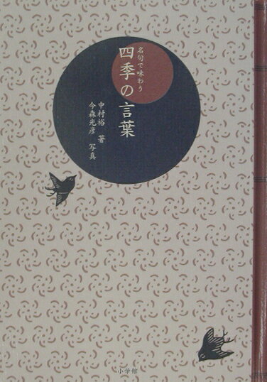 【中古】名句で味わう四季の言葉/小学館/中村裕（文筆家）（単行本）