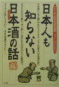 【中古】日本人も知らない日本酒(sake)の話 /小学館/ジョン・ゴントナ-(単行本)