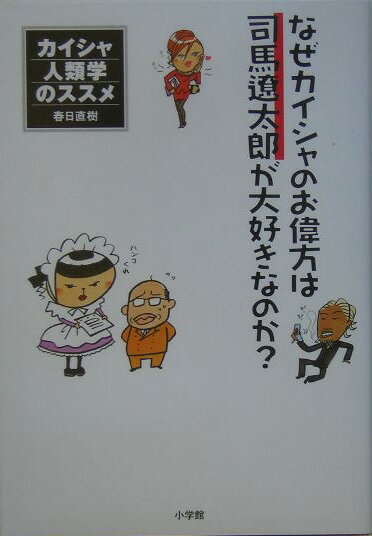 【中古】なぜカイシャのお偉方は司馬遼太郎が大好きなのか？ カイシャ人類学のススメ /小学館/春日直樹（単行本）