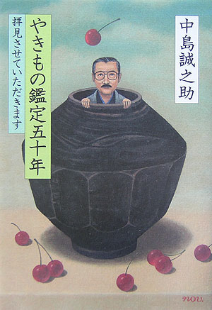【中古】やきもの鑑定五十年 拝見させていただきます /小学館/中島誠之助（単行本）