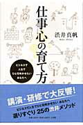 【中古】仕事心の育て方 ビジネスで人生でひと花咲かせたいあなたへ /小学館/渋井真帆（単行本）