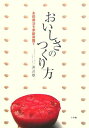 【中古】おいしさのつくり方 永田農法を家庭菜園で /小学館/諏訪雄一(単行本)