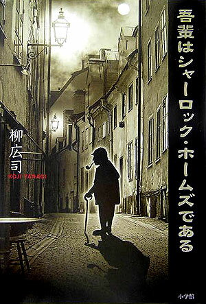 【中古】吾輩はシャ-ロック・ホ-ムズである /小学館/柳広司（単行本）