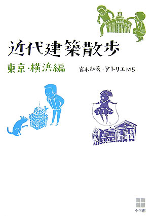 【中古】近代建築散歩 東京・横浜編 /小学館/宮本和義（単行本）