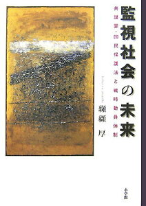 【中古】監視社会の未来 共謀罪・国民保護法と戦時動員体制 /小学館/纐纈厚(単行本)