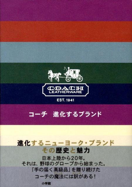 【中古】コ-チ進化するブランド /小学館（単行本）