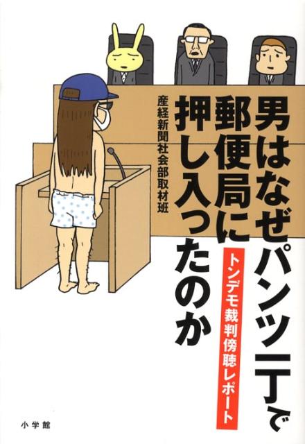 【中古】男はなぜパンツ一丁で郵便局に押し入ったのか トンデモ裁判傍聴レポ-ト　すべらない裁判、傍聴席は/小学館/産業経済新聞社（単行本）