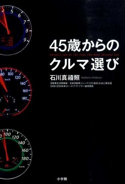【中古】45歳からのクルマ選び /小学館/石川真禧照（単行本）