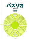 【中古】パズリカ /小学館/伴田良輔(単行本)