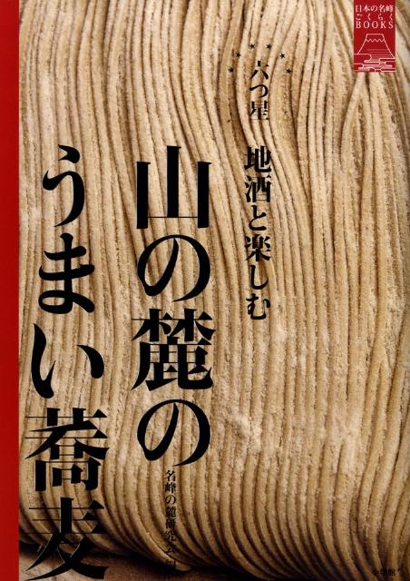 【中古】山の麓のうまい蕎麦 六つ星地酒と楽しむ/小学館/名峰の麓研究会（単行本）