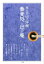 【中古】蕎麦処山下庵 山下洋輔と三十人の蕎麦者たち /小学館/山下洋輔(単行本) 970円