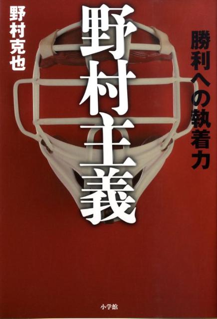 【中古】野村主義 勝利への執着力 /小学館/野村克也（単行本）
