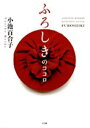 【中古】ふろしきのココロ/小学館/小池百合子(単行本)