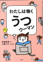 【中古】わたしは働くうつウ-マン /小学館/安部結貴(単行本)