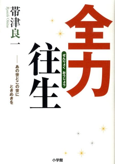 【中古】全力往生 あの世とこの世にときめきを/小学館/帯津良一（単行本）